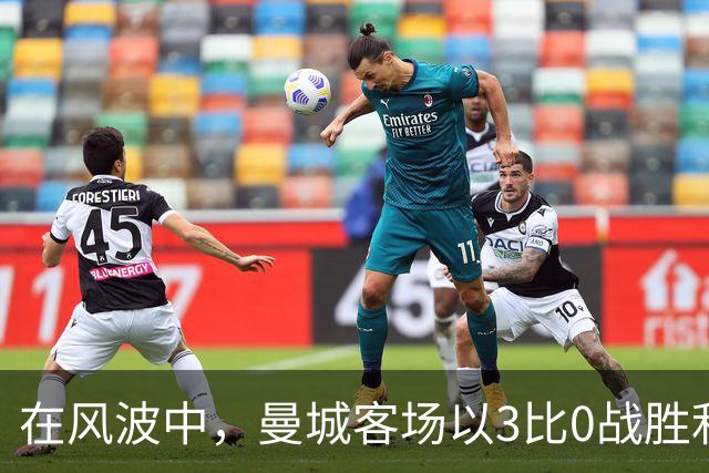 在风波中，曼城客场以3比0战胜利物浦