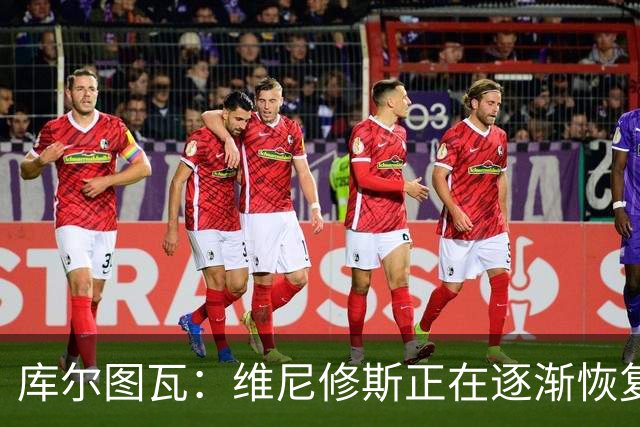 库尔图瓦：维尼修斯正在逐渐恢复信心，只有C罗和梅西常年保持顶尖状态