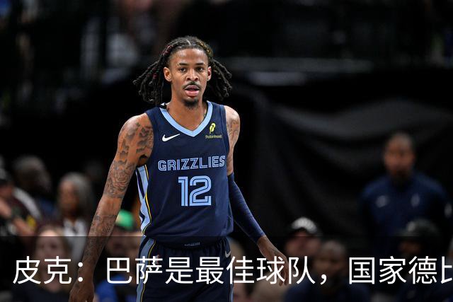 皮克：巴萨是最佳球队，国家德比看好4-1战胜皇马