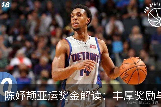 陈妤颉亚运奖金解读：丰厚奖励与品牌代言的双重收获